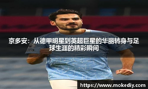 京多安：从德甲明星到英超巨星的华丽转身与足球生涯的精彩瞬间