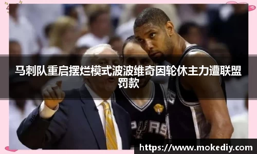马刺队重启摆烂模式波波维奇因轮休主力遭联盟罚款