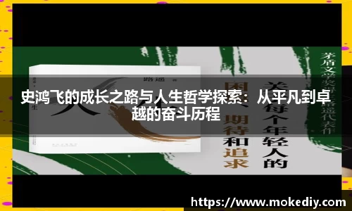 史鸿飞的成长之路与人生哲学探索：从平凡到卓越的奋斗历程