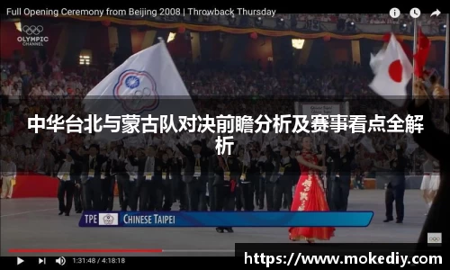 中华台北与蒙古队对决前瞻分析及赛事看点全解析