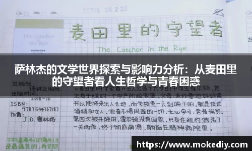 萨林杰的文学世界探索与影响力分析：从麦田里的守望者看人生哲学与青春困惑
