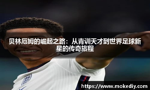 贝林厄姆的崛起之路：从青训天才到世界足球新星的传奇旅程