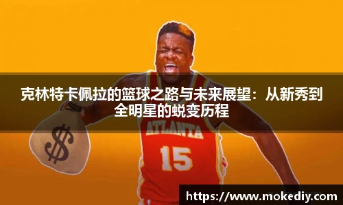 克林特卡佩拉的篮球之路与未来展望：从新秀到全明星的蜕变历程