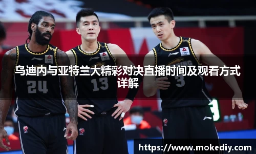 乌迪内与亚特兰大精彩对决直播时间及观看方式详解